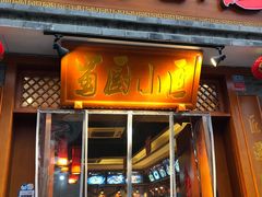 门面-蜀厨小匠·民间川菜(犀浦店)