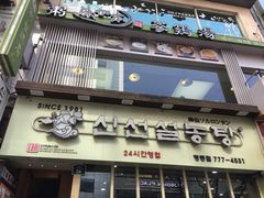 门面-神仙雪浓汤(明洞店)