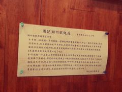 装饰-周素珍湖州大馄饨(直戒坛寺巷店)