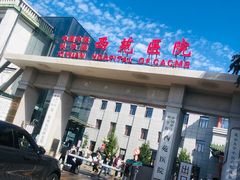 -中国中医科学院西苑医院(本部)