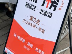 -味+新京宴·烤鸭·北京菜(创意谷店)
