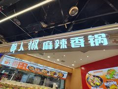 -醉人椒麻辣香锅(王府井喜悦店)