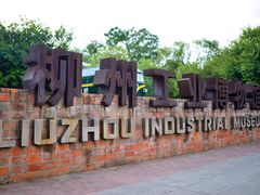 -柳州工业博物馆