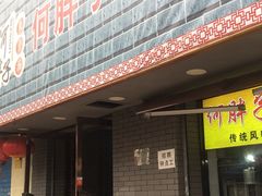 门面-何胖子丸子汤(南海街店)