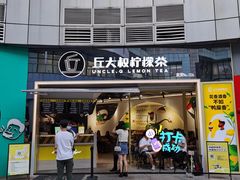 门面-丘大叔柠檬茶(乐峰广场分店)