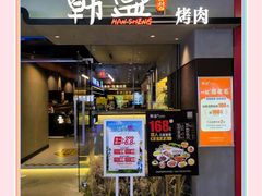 -韩盛·盛江山自助料理(中街大悦城店)