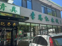 -李恩记清真水饺(北电大厦店)