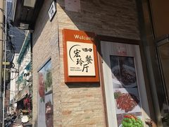 -宏玲餐厅(四川南路店)