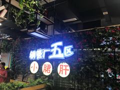 门面-钢管厂五区小郡肝串串香(蜀都万达店)