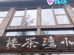 -小湾茶楼