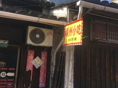 -嵊州特色小吃(萧山街店)