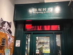 -雕刻时光咖啡馆(交大店)
