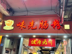 -味先肠粉(珠光路店)