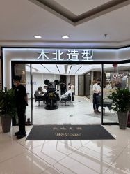 -木北造型