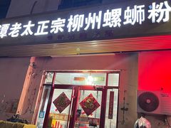 -谭老太正宗柳州螺狮粉(家和花园店)
