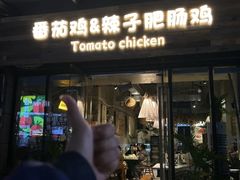 -贵州辣子鸡番茄鸡