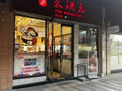 -朱洪元苏式面馆(绿宝广场店)