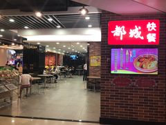 -都城快餐(花城店)