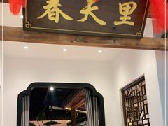 门面-春天里餐厅(西田城店)