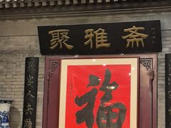 -卫鼎轩·曹公馆(鼓楼店)