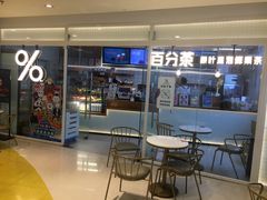 门面-百分茶(九洲新世界店)
