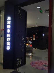 -天河爱来医疗美容门诊部