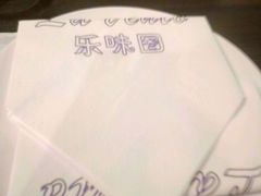 -乐味图西餐厅(站前路店)