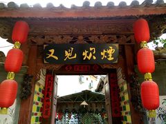 门面-又见炊烟．纳西小院云南菜
