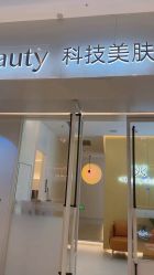 -苑苑vbeauty科技美容SPA