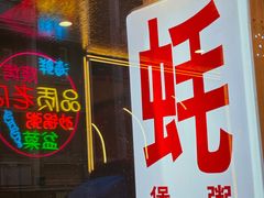 -生蚝园