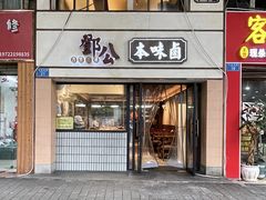 -邓公本味卤·江湖菜(天星桥创始店)