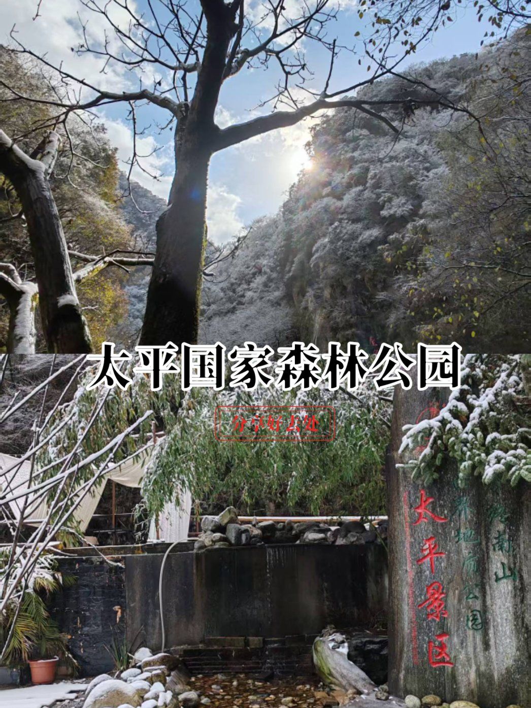 太平国家森林公园