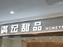 -满记甜品(优客百盛店)