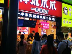 门面-降龙爪爪(建设路2店)