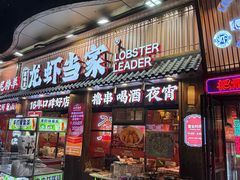 -龙虾当家·大排档(红谷滩五中店)