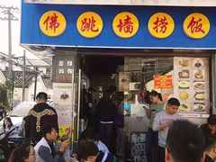 -佛跳墙捞饭(连目巷店)