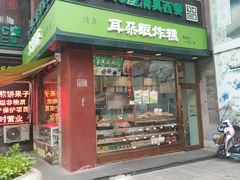 -耳朵眼炸糕(鼓楼店)
