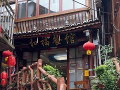 -和福餐馆(西江古街店)