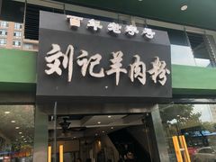 门面-刘记羊肉粉馆(荷花塘总店)