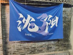 -姐夫家·沈阳黏糊麻辣拌·拌鸡架·冷面(南头古城店)