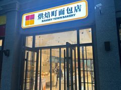 -烘焙町面包店(西四店)