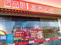 门面-百品聚旋转小火锅(熙悦汇店)