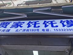 门面-贾家饦饦馍(回民街店)