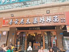 门面-秦云老太婆摊摊面(全国总店)
