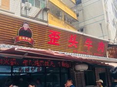 -歪头牛肉(金龙壹号店)