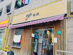 -梦花街馄饨店(中华苑店)