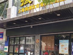 门面-张太和本帮面·现炒浇头(梅园店)