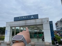 -东莞松山湖万象汇