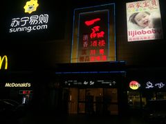 门面-一品滇香·云南菜(公益西桥店)