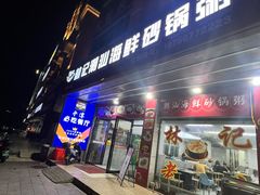 -林记潮汕海鲜砂锅粥(平潭店)
